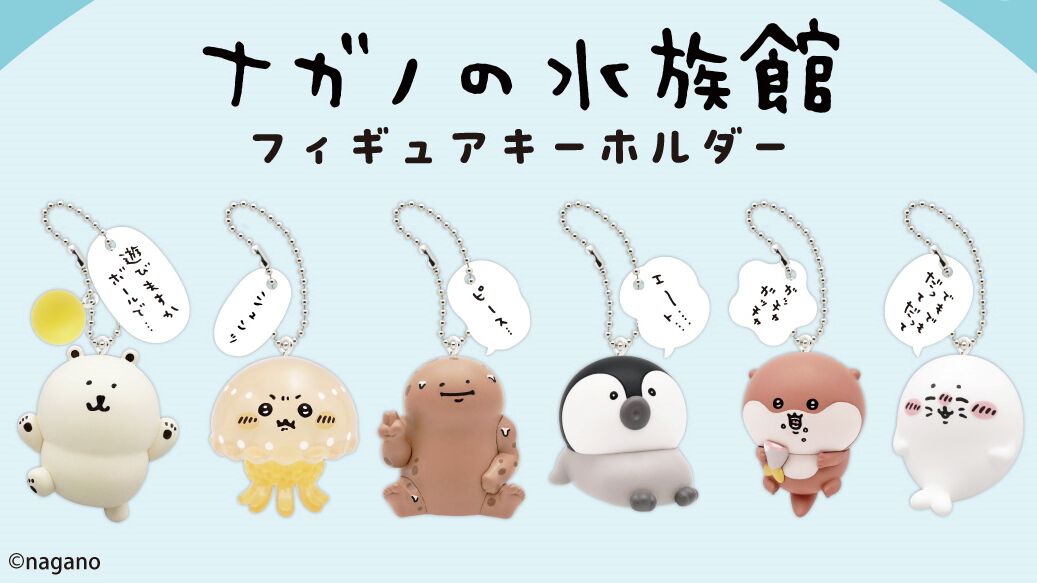 【ナガノの水族館】シロクマ、カワウソ、アザラシなどのゆるっとかわいい台詞付きフィギュアキーホルダー。本日(10/17)よりカプセルトイで順次発売