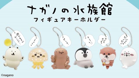 【ナガノの水族館】シロクマ、カワウソ、アザラシなどのゆるっとかわいい台詞付きフィギュアキーホルダー。本日（10/17）よりカプセルトイで順次発売
