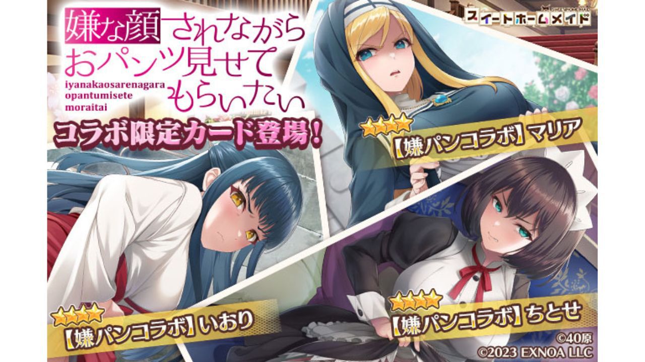 『スイートホームメイド』で『嫌パン』特別シナリオが読めるコラボ開催。美少女ハーレムパズルにちとせ、マリア、いおりの限定カードが登場