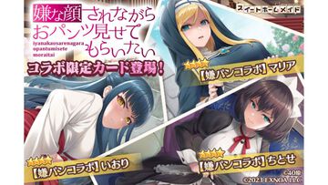 『スイートホームメイド』で『嫌パン』特別シナリオが読めるコラボ開催。美少女ハーレムパズルにちとせ、マリア、いおりの限定カードが登場