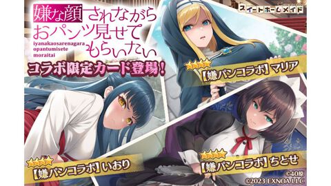 『スイートホームメイド』で『嫌パン』特別シナリオが読めるコラボ開催。美少女ハーレムパズルにちとせ、マリア、いおりの限定カードが登場