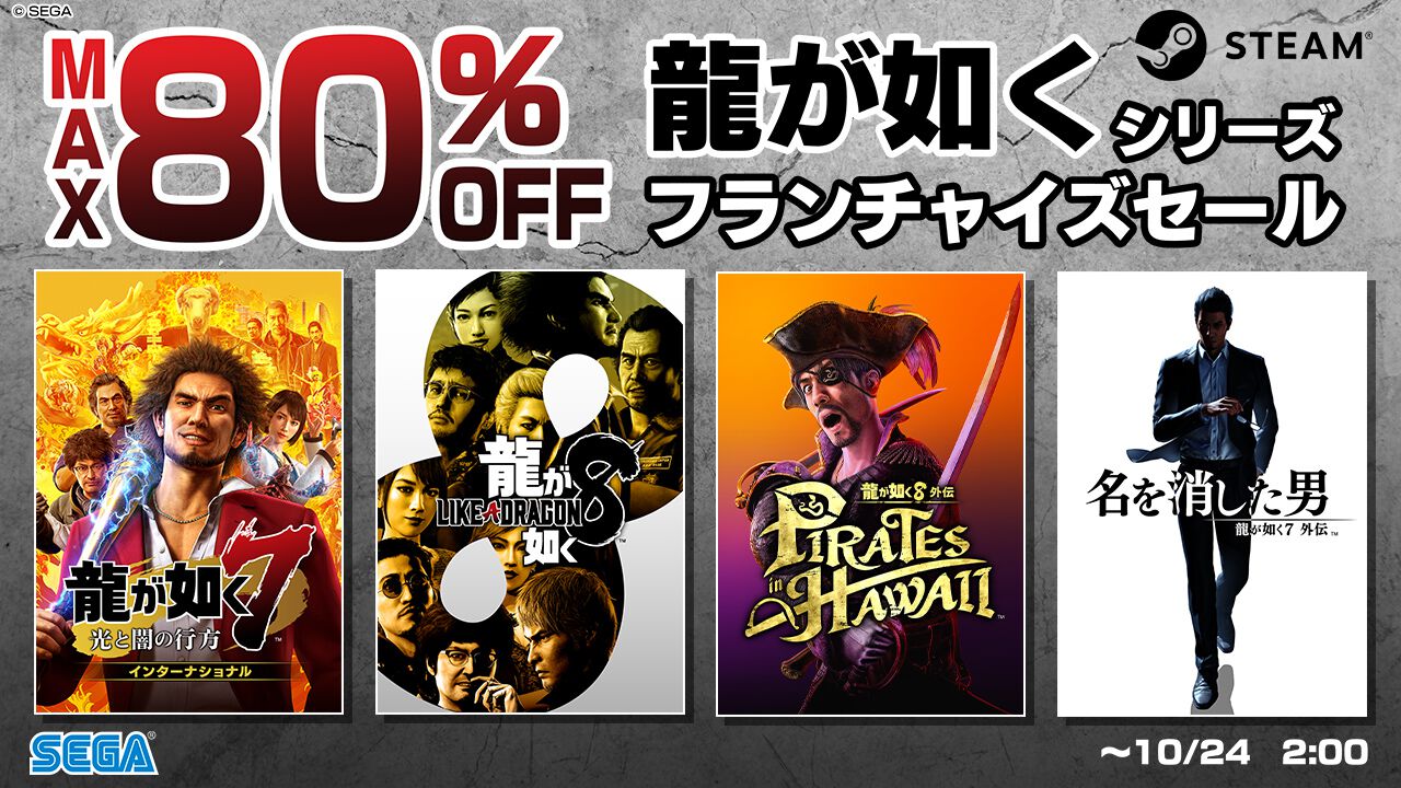 『龍が如く8』70%オフ、『龍が如く8外伝』45%オフ、人気2タイトルが過去最安値に！ ”龍が如くシリーズ フランチャイズセール”がSteamで開催中