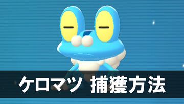 【ポケモンZA】ケロマツの生息地・捕まえ方。入手できるサイドミッションの場所を紹介【ポケモンレジェンズゼットエー】