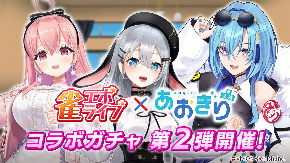雀エボライブ』あおぎり高校の山黒音玄、我部りえる、春雨麗女が参戦