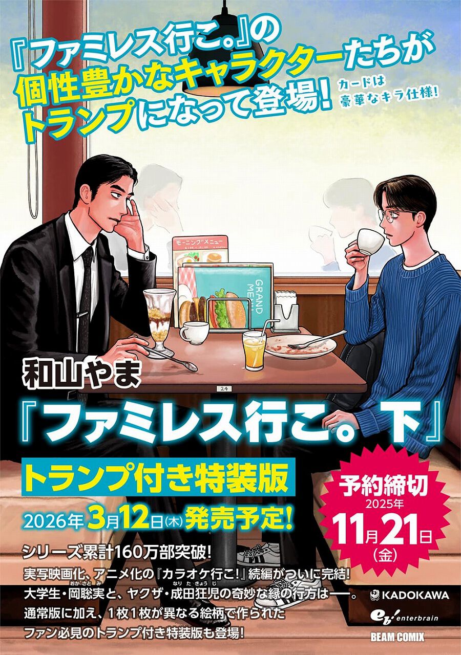 ファミレス行こ。』下巻が予約開始。キャラが描かれた豪華なキラ仕様