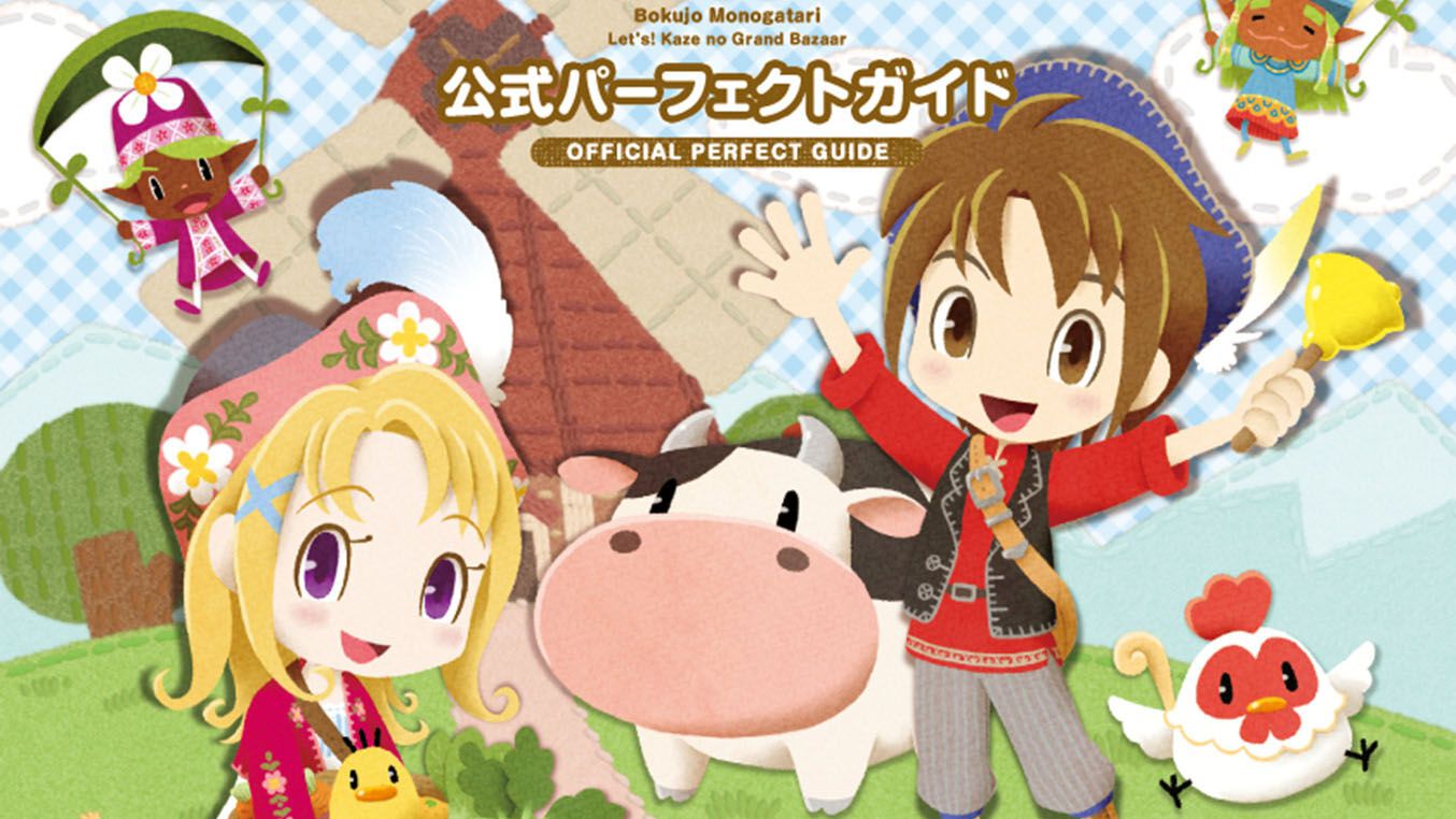『牧場物語 Let's！風のグランドバザール』公式パーフェクトガイドが本日10/30に発売。実用情報が満載で大充実の544ページ！