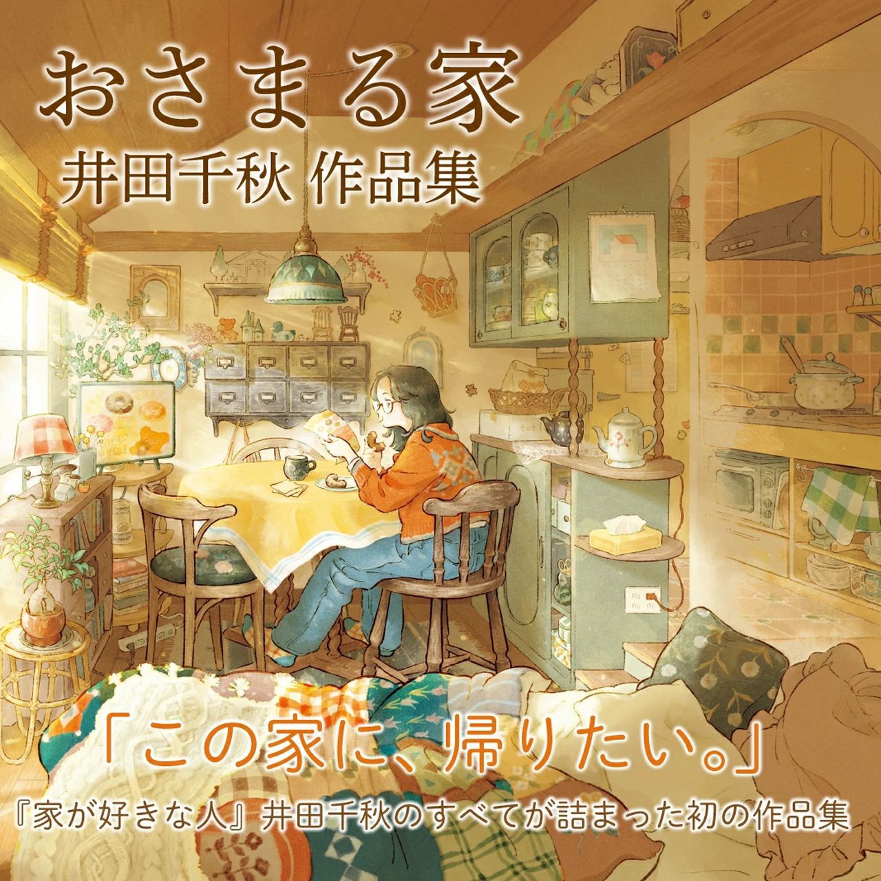 井田千秋》初の作品集『おさまる家 井田千秋 作品集』が1/22発売。楽天