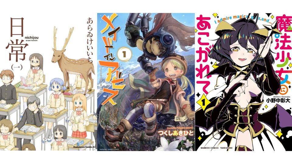 【Kindleセール】『メイドインアビス』『まほあこ』『ぼのぼの』が最大95%オフの大特価！　『日常』『ニンジャスレイヤー』は全巻半額に