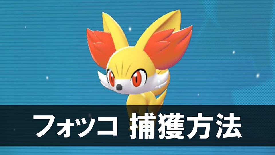 【ポケモンZA】フォッコの生息地・捕まえ方。入手できるサイドミッションの場所を紹介【ポケモンレジェンズゼットエー】