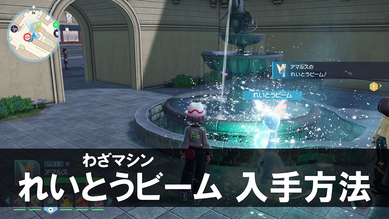 【ポケモンZA】れいとうビームのわざマシン入手方法【ポケモンレジェンズゼットエー】