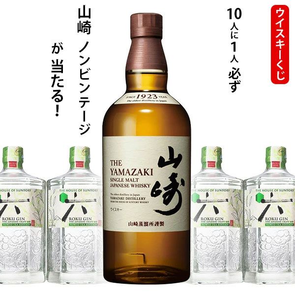 5,720円で山崎NVかジャパニーズクラフトジンROKU〈六〉のどちらかが