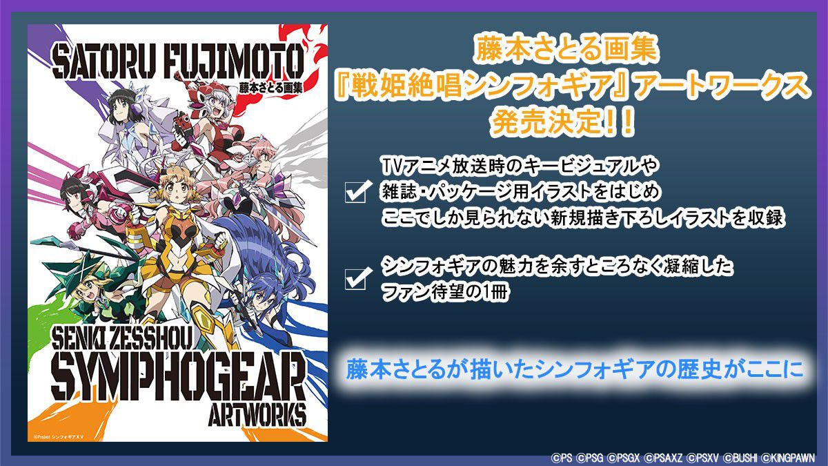 戦姫絶唱シンフォギア』アートワークス発売決定。藤本さとる氏の描いた 