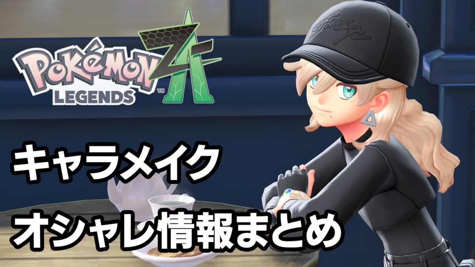 【ポケモンZA】キャラメイク・着せ替え・髪色追加＆カラコン追加方法【ポケモンレジェンズゼットエー】