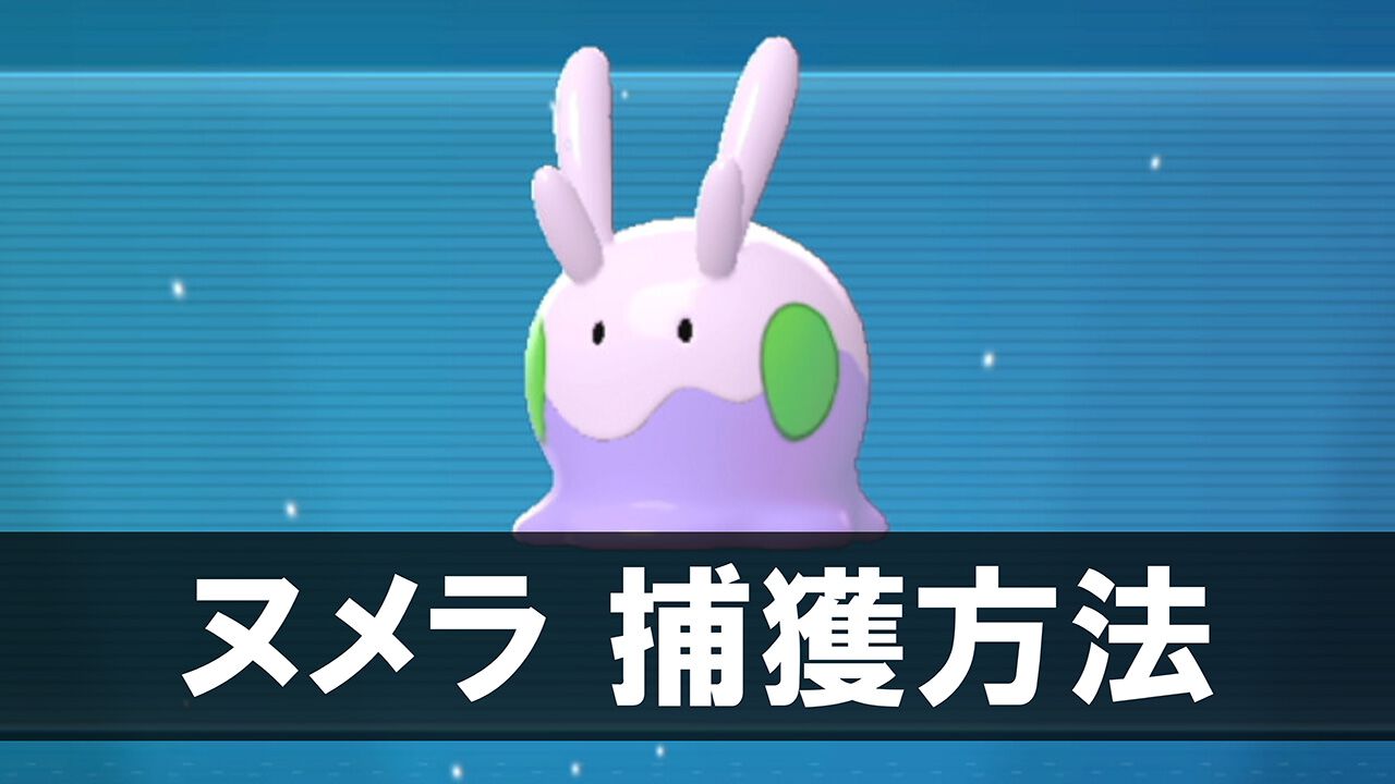 ポケモンZA】ヌメラの生息地・捕まえ方【ポケモンレジェンズゼットエー