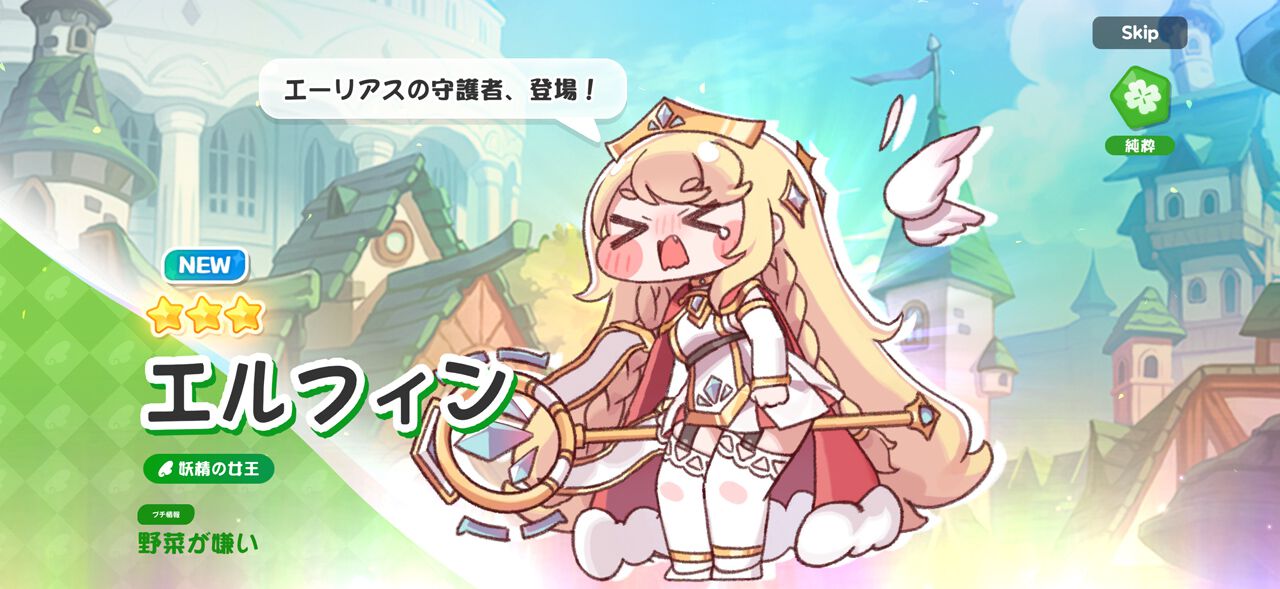 かわいすぎて沼なエルフィン（トリッカル・もちもちほっぺ大作戦）愛を 