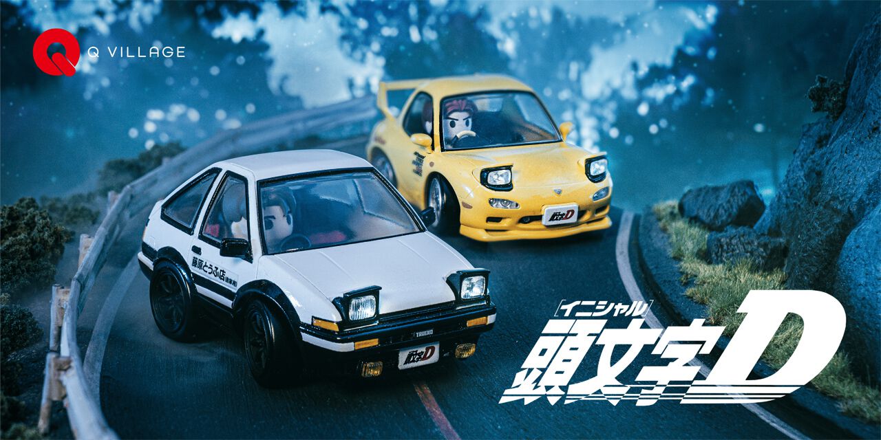 頭文字D』AE86＆藤原拓海とRX-7＆高橋啓介が、チョロQをルーツに持つ 