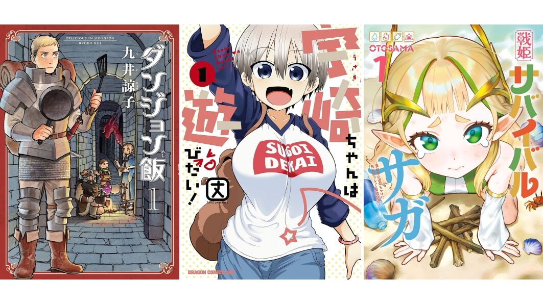 【Kindleで最大50%オフ】『ダンジョン飯』『宇崎ちゃんは遊びたい!』『幼馴染は闇堕ち聖女!』『戦姫サバイバルサガ』などKADOKAWAの漫画作品が半額セール中!