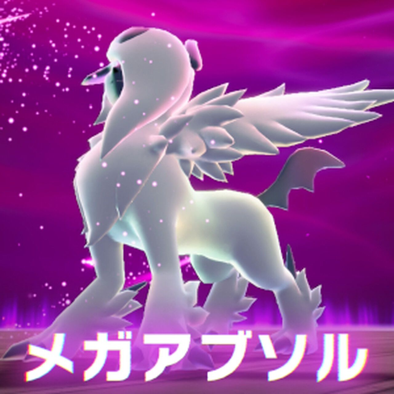 【ポケモンレジェンズZ-A】暴走メガアブソル、メガバクーダ、メガウツボット、メガヤドランに挑戦。攻略パーティは？【Pokémon LEGENDS Z-A】