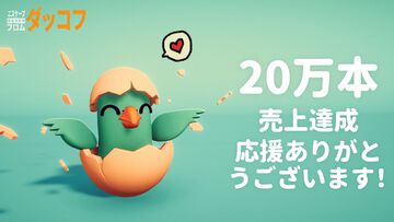 『エスケープ フロム ダッコフ』がリリース1日で20万ダウンロードを突破。20万羽のアヒルが脱出を目指して苛烈な環境に身を投じる