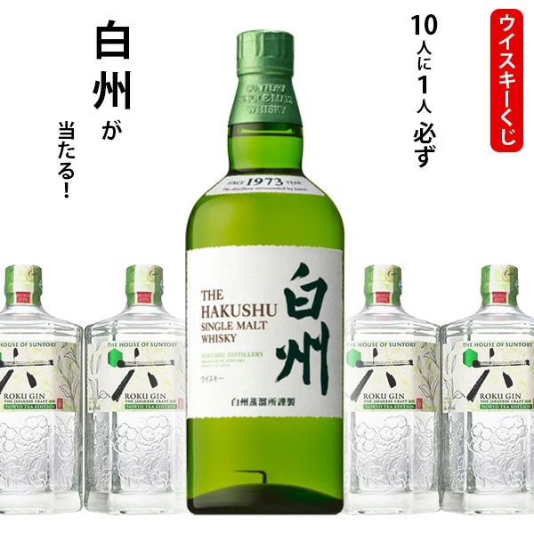 白州NVかジャパニーズクラフトジンROKU〈六〉のどちらかが届く