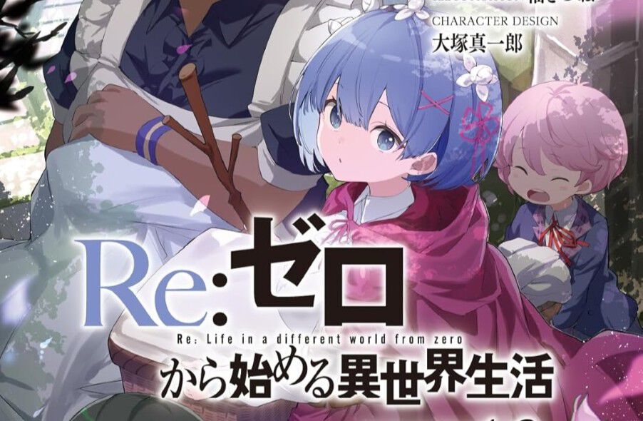 リゼロ』短編集13巻。スバルと出会う前のエミリア、未知なる自分に