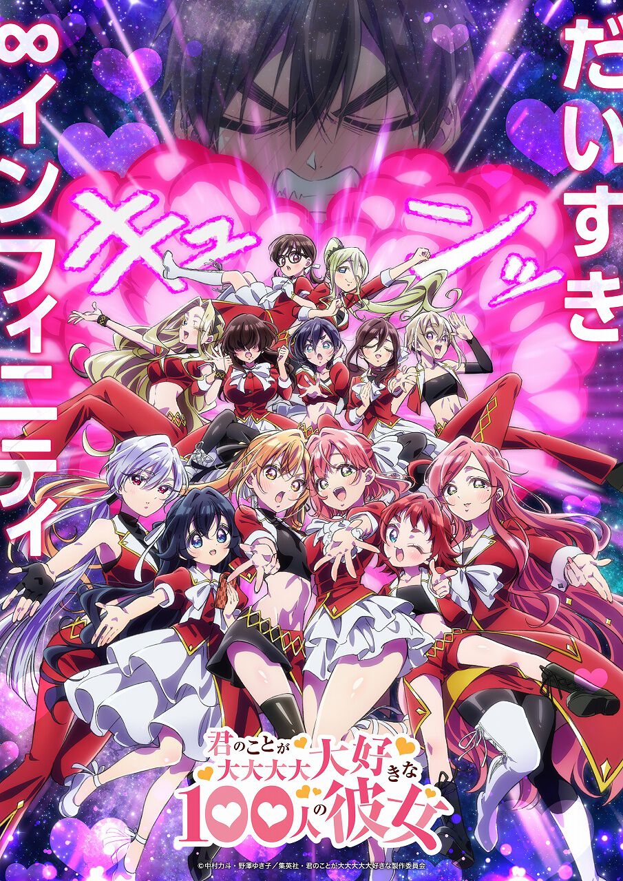 アニメ『100カノ』第3期が制作決定、2026年放送開始。だいすき