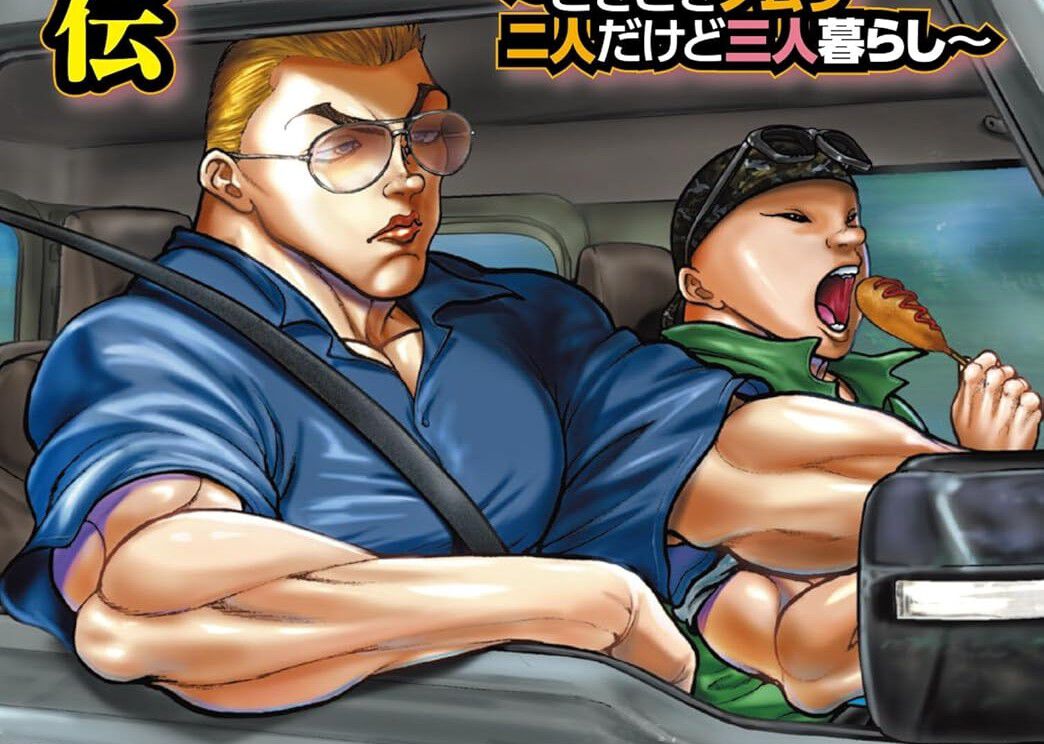 バキ外伝 ガイアとシコルスキー』9巻。ついにSirとシコルスキーが開戦 