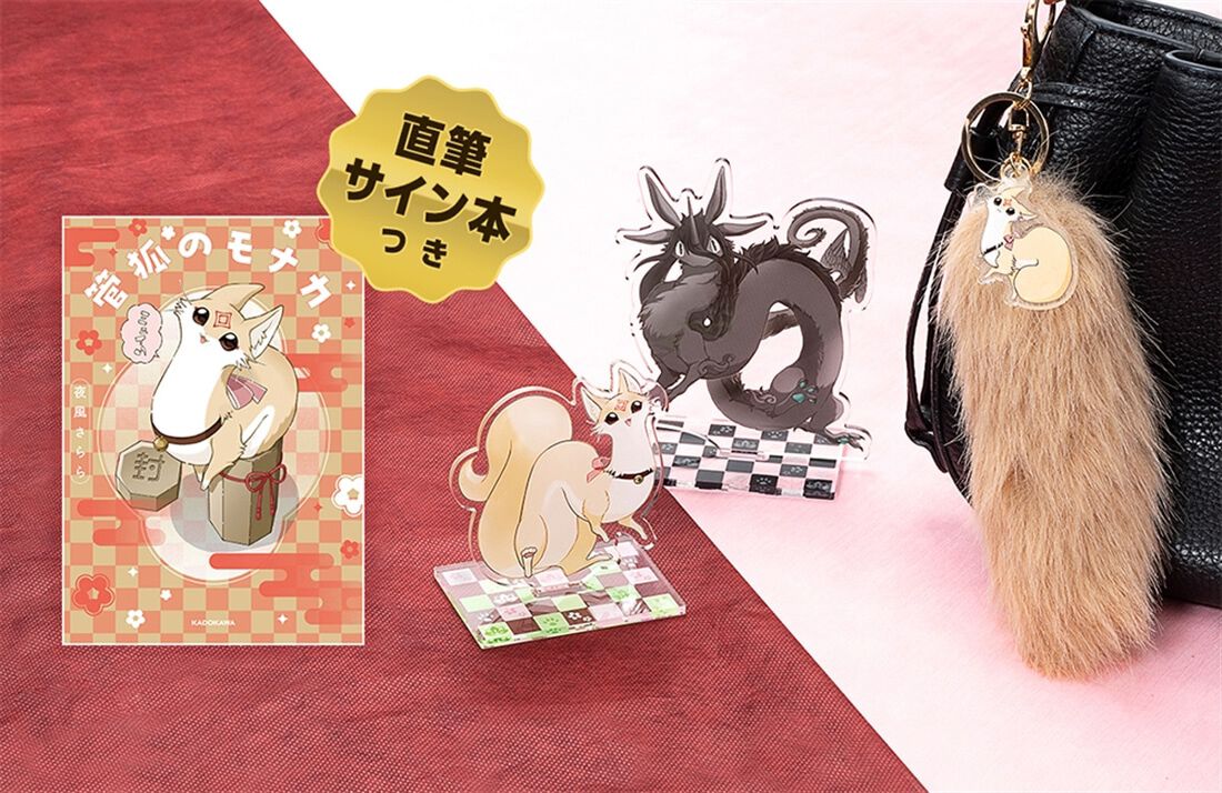 管狐のモナカ』発売記念でふわふわしっぽキーホルダーとアクリル