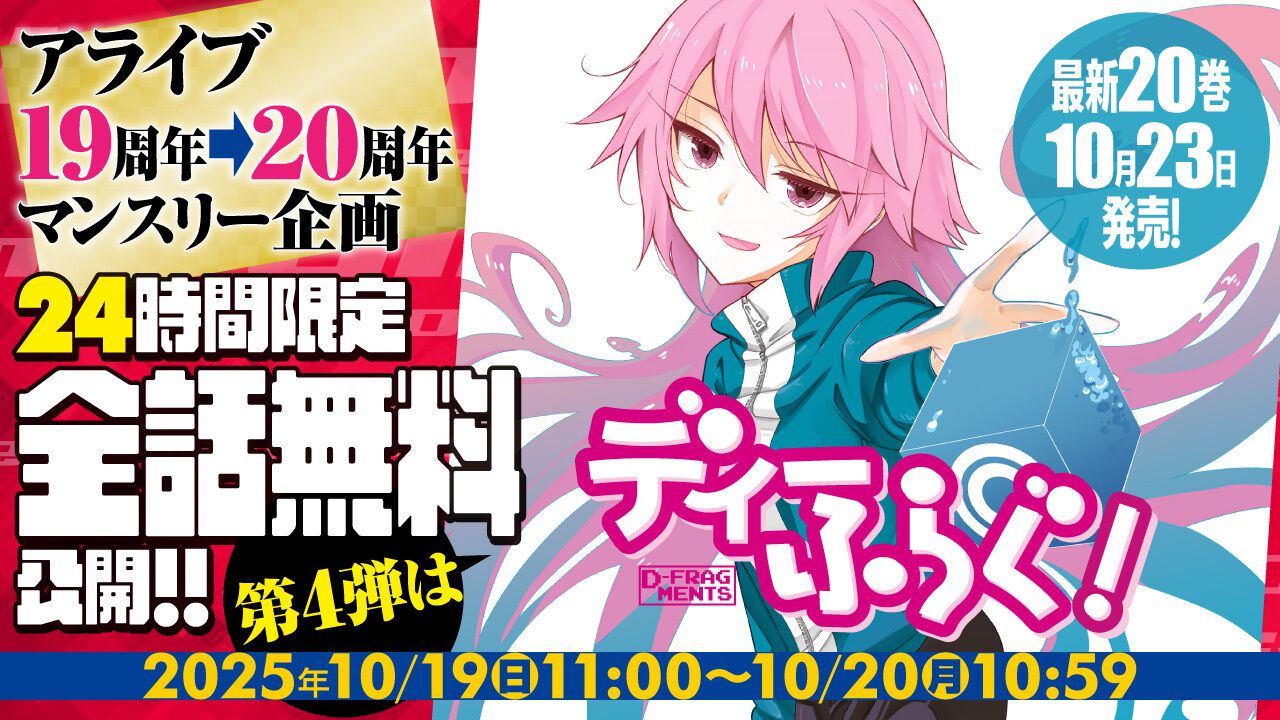 ディーふらぐ！』がアライブ＋で24時間限定全話無料！ 最新20巻は10月