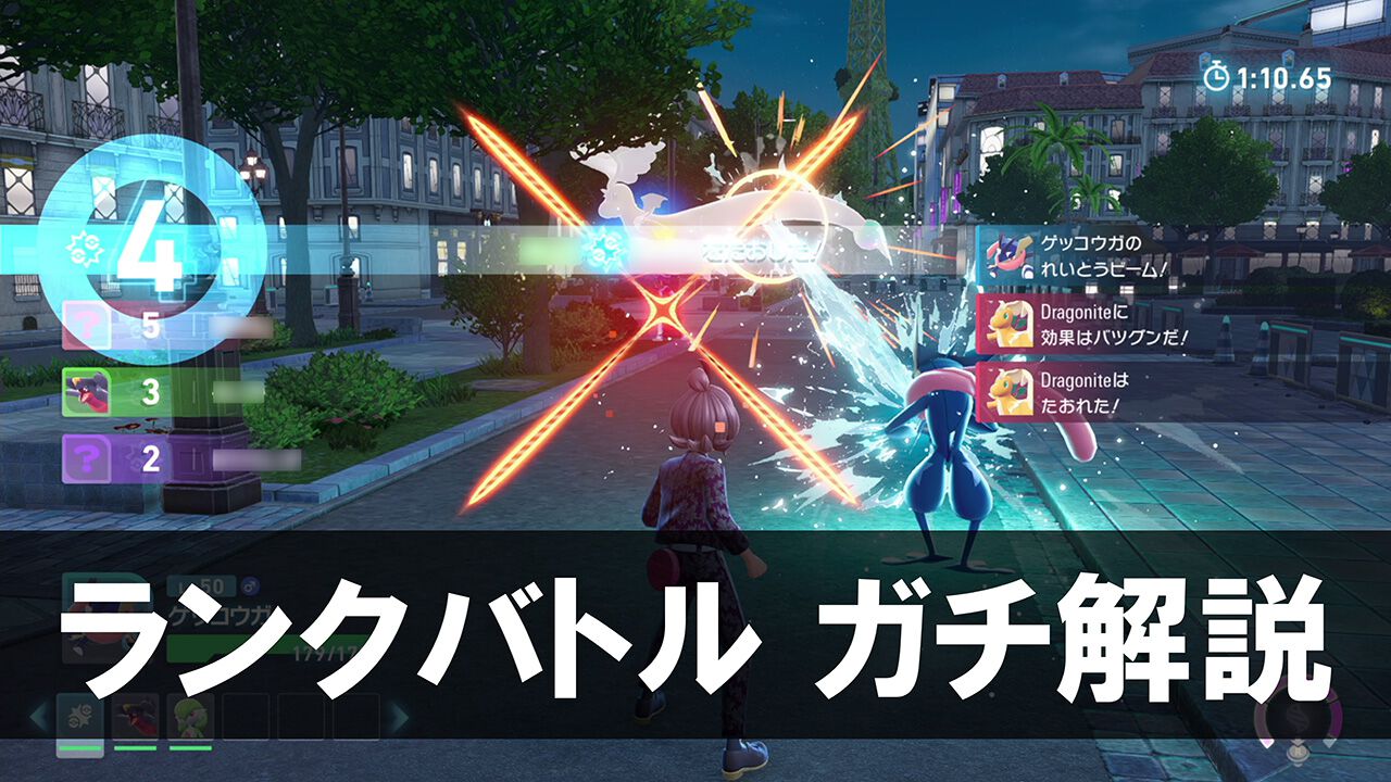 ポケモンZA】ランクバトルで強力な技＆ポケモンをAランク到達者が徹底