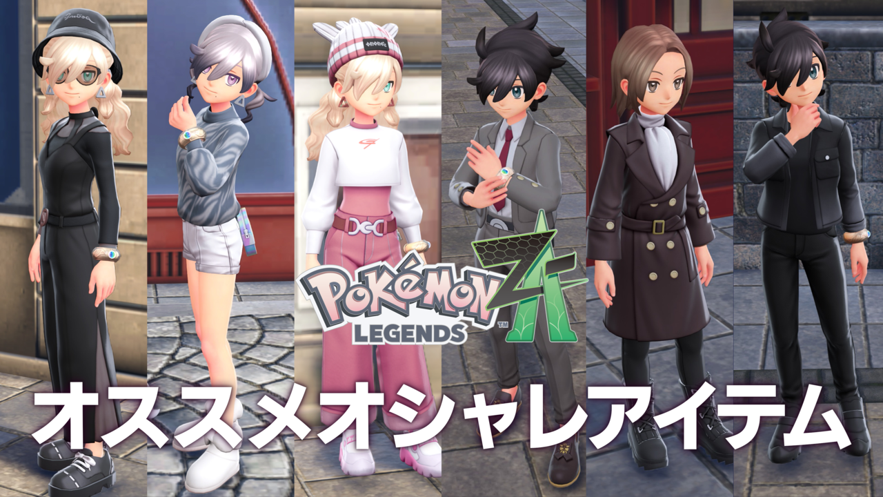 【ポケモンZA】ブティックで購入できるオススメアイテム一覧。購入場所やコーディネートも掲載【ポケモンレジェンズゼットエー】