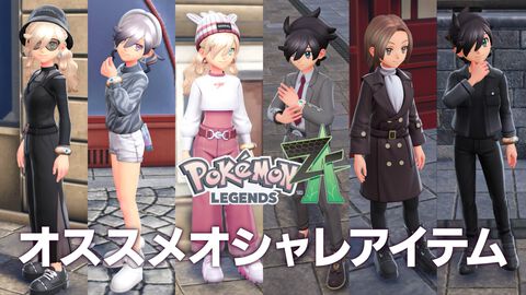 【ポケモンZA】キャラメイク参考用！ オススメの服一覧。購入できるブティックの場所やコーデ（組み合わせ）も掲載【ポケモンレジェンズゼットエー】