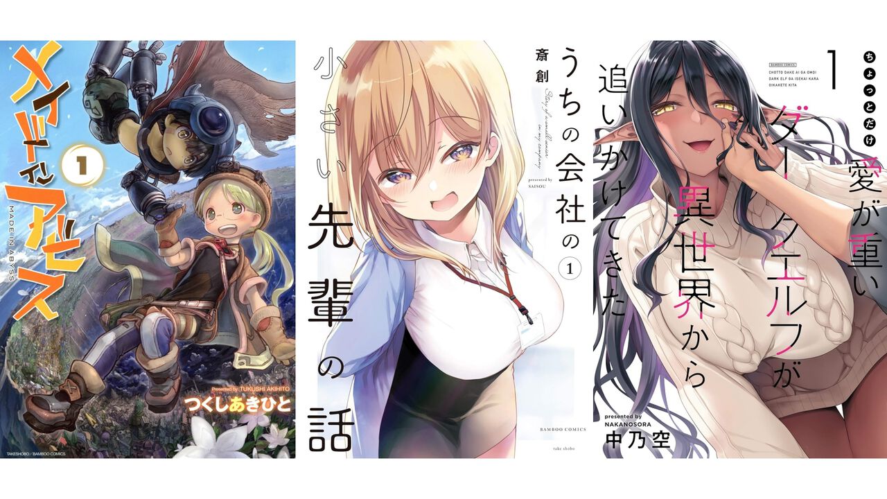【Kindleで1巻11円】『メイドインアビス』『小さい先輩』『愛重ダークエルフ』『まほあこ』など竹書房の漫画が安い! ぼのフェス2025秋は10/31まで