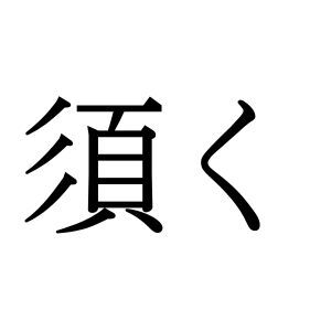 【難読漢字】意外と読みにくい？ “須く”、何と読む？