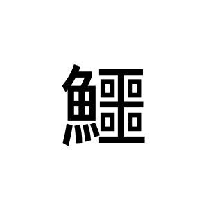 【難読漢字】魚の名前？ “鱷”の読み方は…
