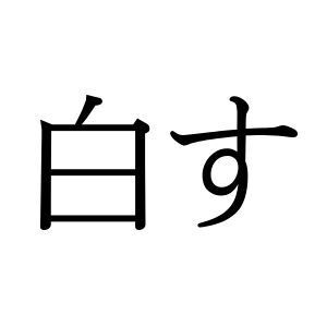 【難読漢字】しらす、ではない“白す”…なんと読む？