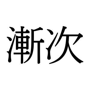 【難読漢字】少しずつ変化していく様子を表す“漸次”の読み方は？