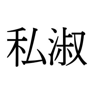 【難読漢字】“私淑”＝〇〇ゅ〇。読み方は？