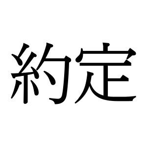 【難読漢字】ビジネス文書でも登場する“約定”の読み方は？