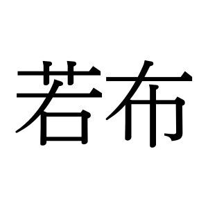 【難読漢字】色々な料理に使える“若布”、何と読む？