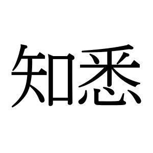 【難読漢字】“知悉”＝〇〇つ。何と読む？
