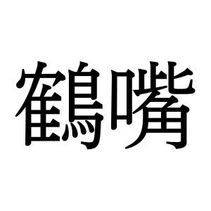 【難読漢字】あの道具を指す“鶴嘴”の読み方は？