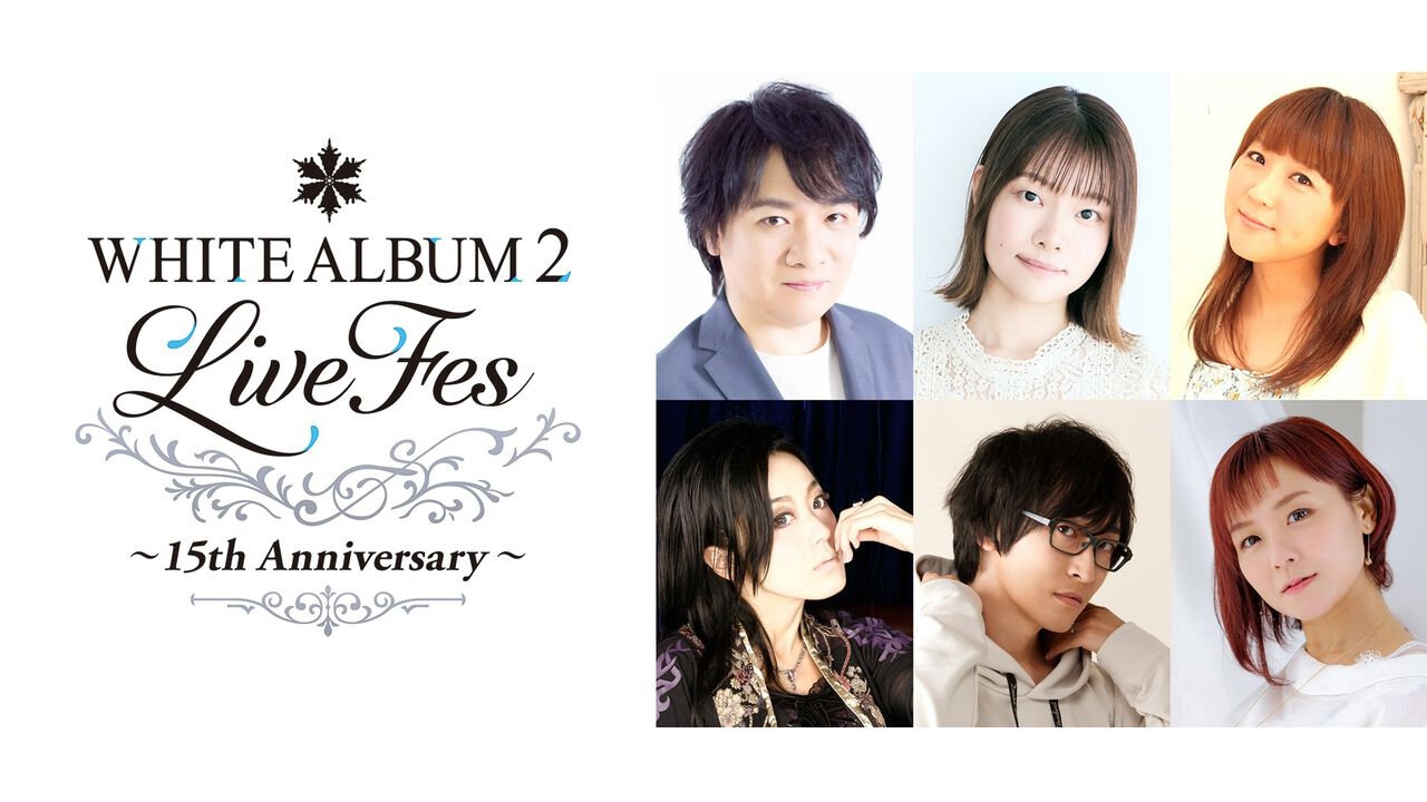 『WHITE ALBUM2』15周年記念ライブフェスが2026年2月22日に開催。水島大宙、米澤円、生天目仁美ら出演者による朗読劇などを実施