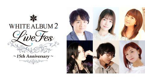 『WHITE ALBUM2』15周年記念ライブフェスが2026年2月22日に開催。水島大宙、米澤円、生天目仁美ら出演者による朗読劇などを実施