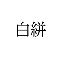 【難読漢字】“白絣”＝美しい日本の伝統的な織物。読み方は？