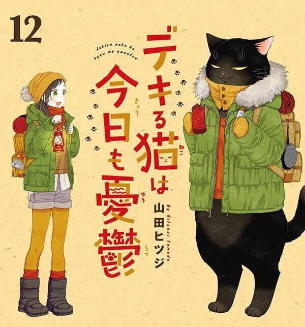 デキる猫は今日も憂鬱 全12巻 セット 新品 / デキる猫は今日も憂鬱 (1-12巻 最新刊) 全巻セット : 漫画全巻