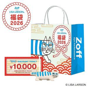 《Zoff》恒例の『1万円分のメガネ券付き福袋』が数量限定6,600円で販売中。かわいい《LISA LARSON》オリジナルメガネ置き付き！