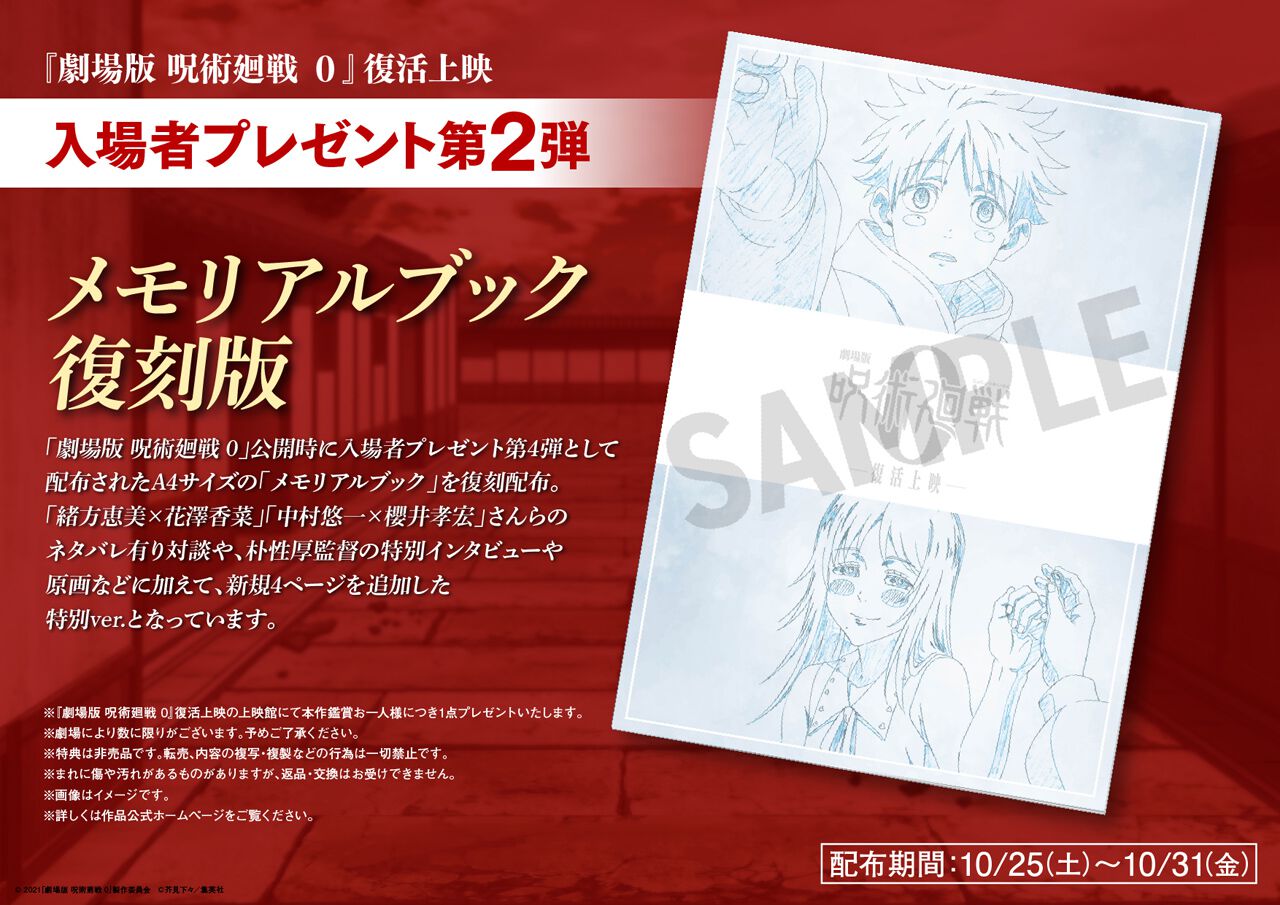 劇場版 呪術廻戦 0』復活上映の入場者プレゼント第2弾がメモリアル 