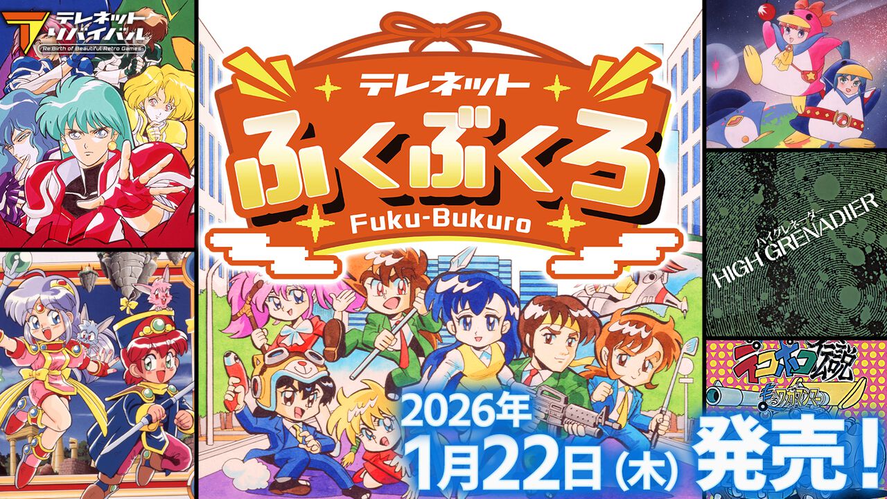 『テレネットふくぶくろ』2026年1月22日に発売。日本テレネットのPCエンジン6タイトルを収録した福袋的なゲーム。予約スタート