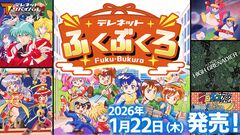 『テレネットふくぶくろ』2026年1月22日に発売。日本テレネットのPCエンジン6タイトルを収録した福袋的なゲーム。予約スタート
